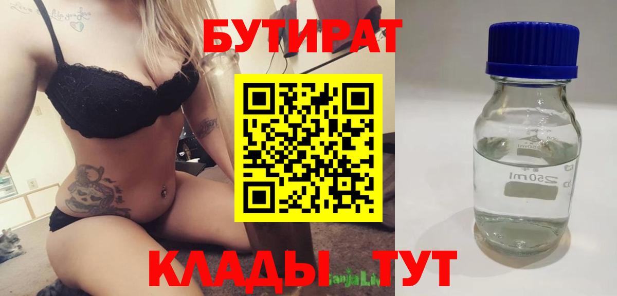 БУТИРАТ  Вход с VPN  Нижний Новгород  Бутират бутик 